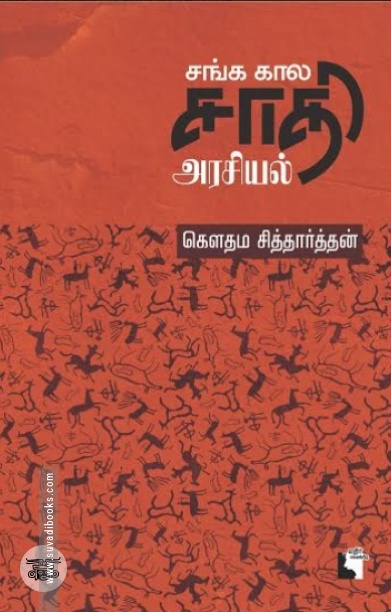 சங்ககால சாதி அரசியல்