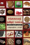 சங்ககாலத் தமிழர் உணவு