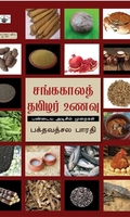 சங்ககாலத் தமிழர் உணவு