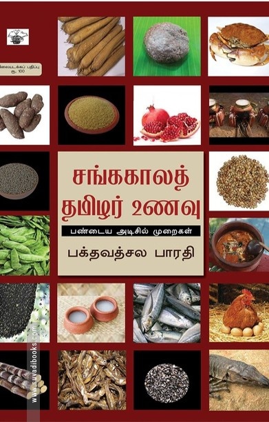 சங்ககாலத் தமிழர் உணவு