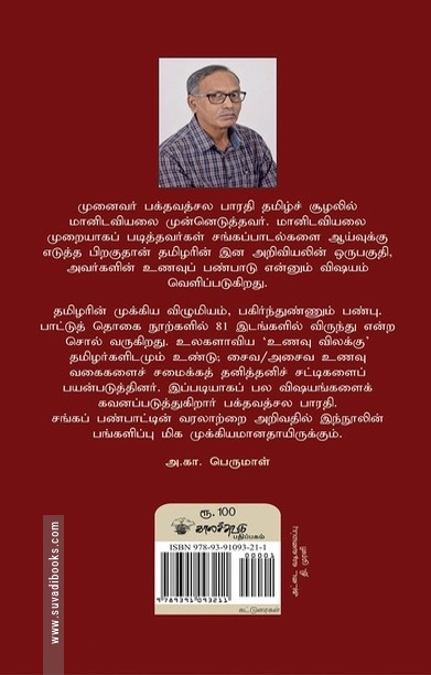 சங்ககாலத் தமிழர் உணவு