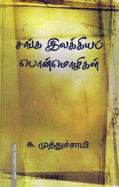 சங்க இலக்கியப் பொன்மொழிகள்