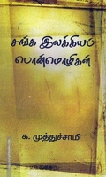 சங்க இலக்கியப் பொன்மொழிகள்