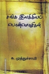 சங்க இலக்கியப் பொன்மொழிகள்