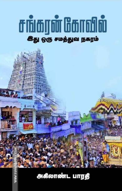 சங்கரன் கோவில் இது ஒரு சமத்துவ நகரம்