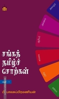 சங்கத் தமிழ்ச் சொற்கள் (பகுதி 1)