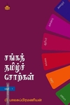 சங்கத் தமிழ்ச் சொற்கள் (பகுதி 1)