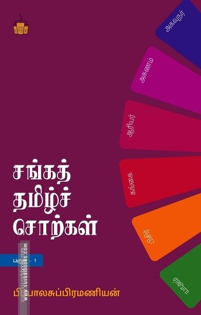 சங்கத் தமிழ்ச் சொற்கள் (பகுதி 1)