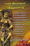 சங்க இலக்கியம் வழங்கும் பத்துப் பாட்டு