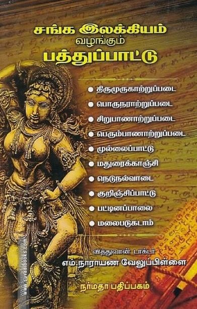 சங்க இலக்கியம் வழங்கும் பத்துப் பாட்டு