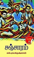 சஞ்சாரம் (நாவல்)