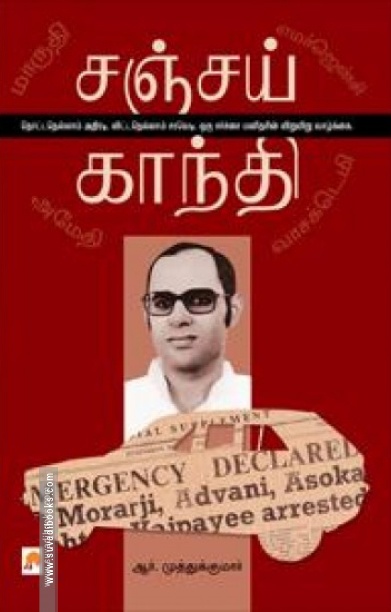 சஞ்சய் காந்தி