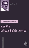 சஞ்சீவி பர்வதத்தின் சாரல்