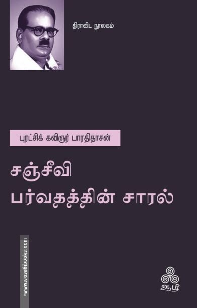 சஞ்சீவி பர்வதத்தின் சாரல்