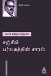 சஞ்சீவி பர்வதத்தின் சாரல்