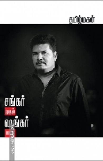 சங்கர் முதல் ஷங்கர் வரை