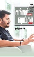 சங்கர் முதல் ஷங்கர் வரை (மின்னங்காடி)