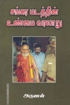 சங்கர மடத்தின் உண்மை வரலாறு
