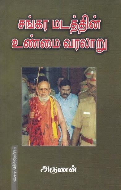 சங்கர மடத்தின் உண்மை வரலாறு