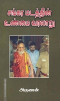 சங்கர மடத்தின் உண்மை வரலாறு