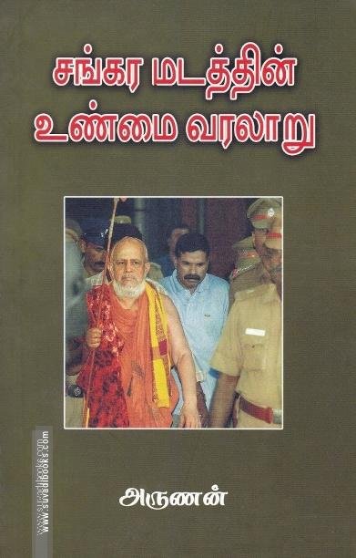 சங்கர மடத்தின் உண்மை வரலாறு