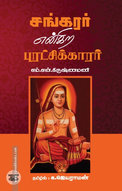 சங்கரர் என்கிற புரட்சிக்காரர்