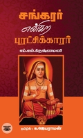 சங்கரர் என்கிற புரட்சிக்காரர்