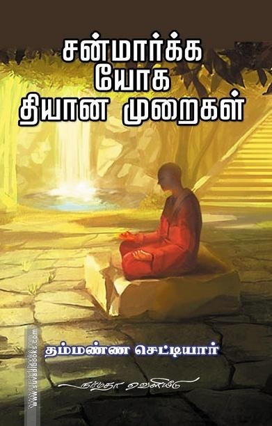 சன்மார்க்க யோக தியான முறைகள்