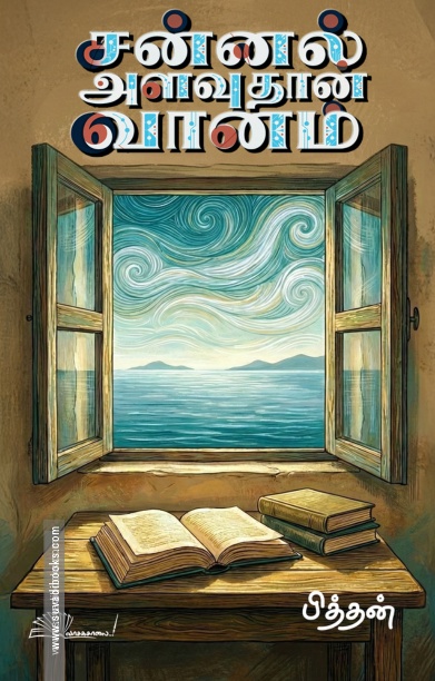 சன்னல் அளவுதான் வானம்