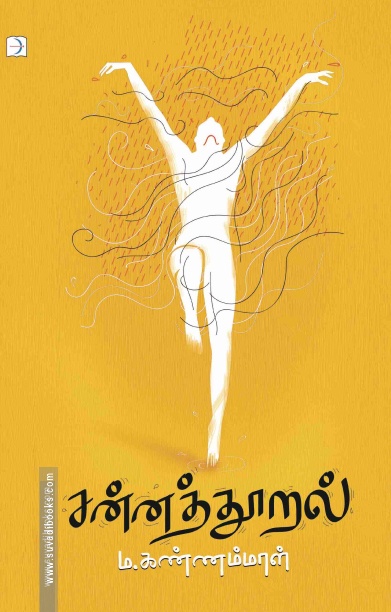 சன்னத்தூறல்