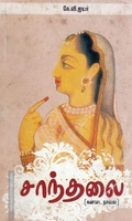 சாந்தலை