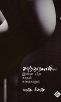 சாந்தாமணியும் இன்ன பிற காதல் கதைகளும்