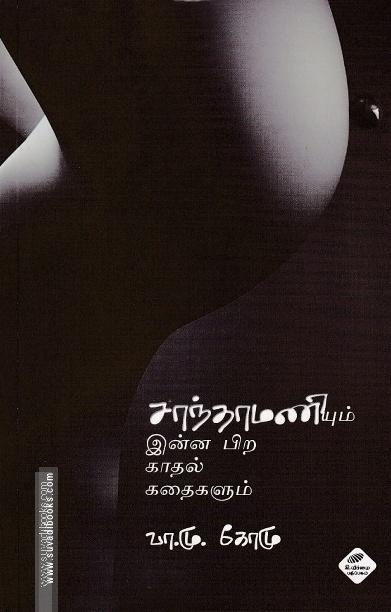 சாந்தாமணியும் இன்ன பிற காதல் கதைகளும்