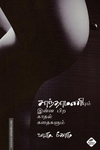 சாந்தாமணியும் இன்ன பிற காதல் கதைகளும்