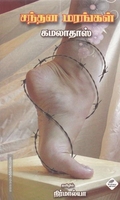 சந்தன மரங்கள்