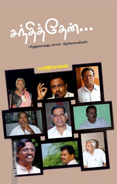சந்தித்தேன் (ஆளுமைகளுடனான நேர்காணல்கள்)