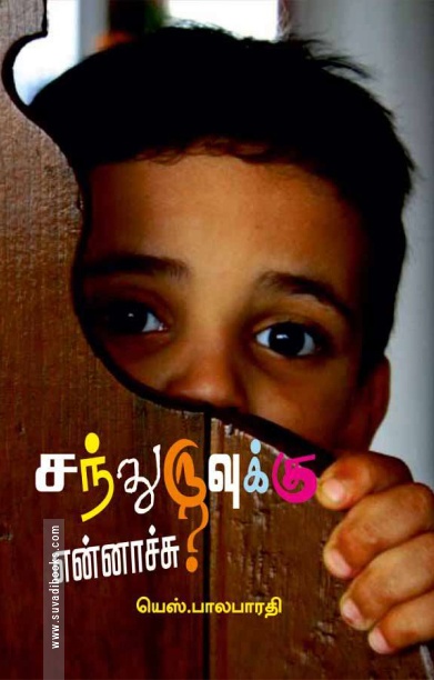சந்துருவுக்கு என்னாச்சு?
