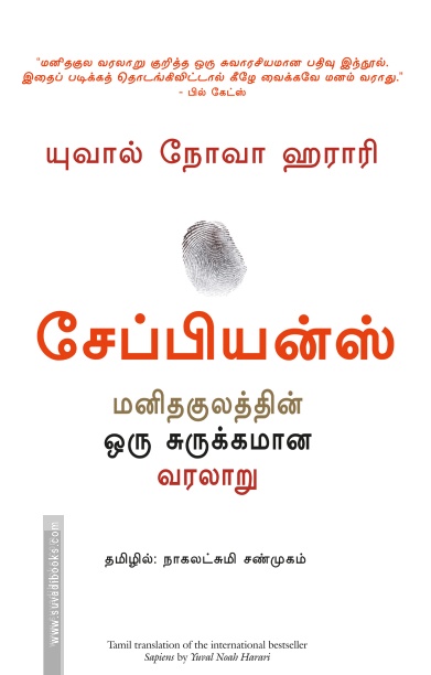 சேப்பியன்ஸ்: மனிதகுலத்தின் ஒரு சுருக்கமான வரலாறு / Sapiens: A Brief History of Humankind