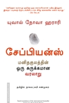 சேப்பியன்ஸ்: மனிதகுலத்தின் ஒரு சுருக்கமான வரலாறு / Sapiens: A Brief History of Humankind