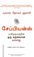 சேப்பியன்ஸ்: மனிதகுலத்தின் ஒரு சுருக்கமான வரலாறு / Sapiens: A Brief History of Humankind