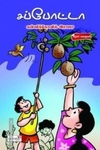 சப்போட்டா