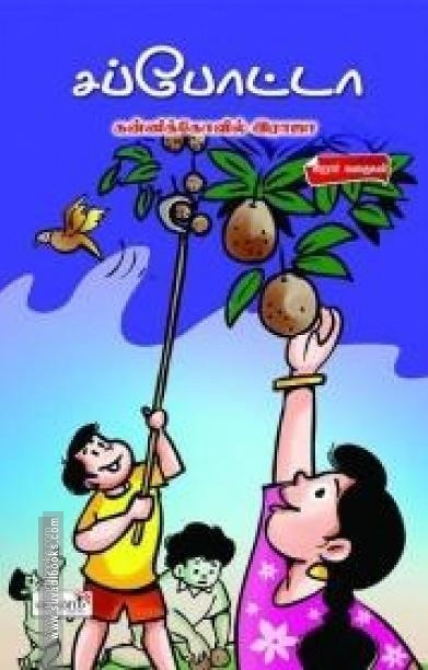 சப்போட்டா
