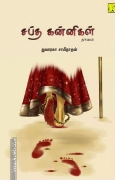 சப்த கன்னிகள்