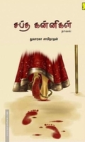 சப்த கன்னிகள்