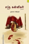 சப்த கன்னிகள்
