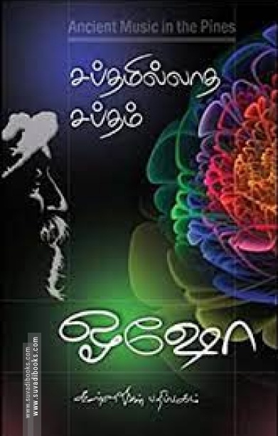 சப்தமில்லாத சப்தம்