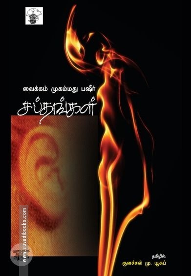 சப்தங்கள்