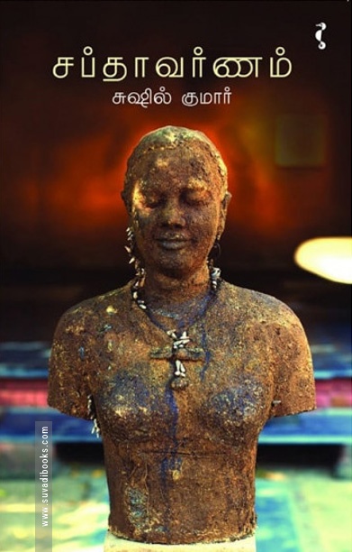 சப்தாவர்ணம்