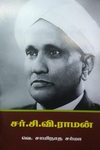 சர். சி. வி. ராமன்