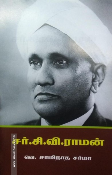 சர். சி. வி. ராமன்